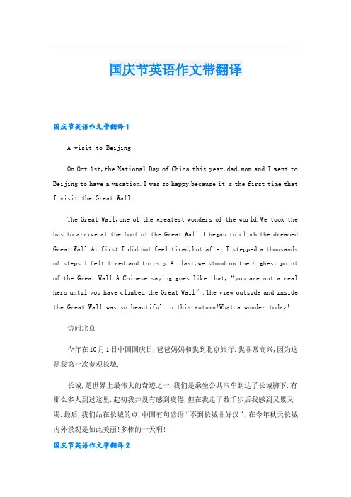 国庆节英语作文带翻译.doc