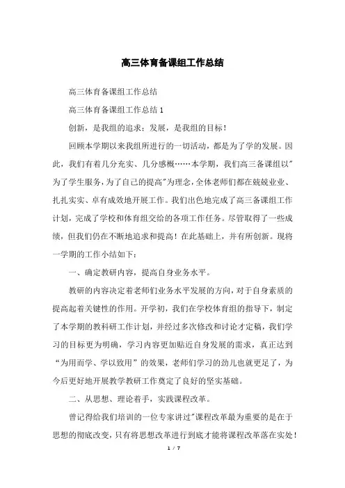 高三体育备课组工作总结