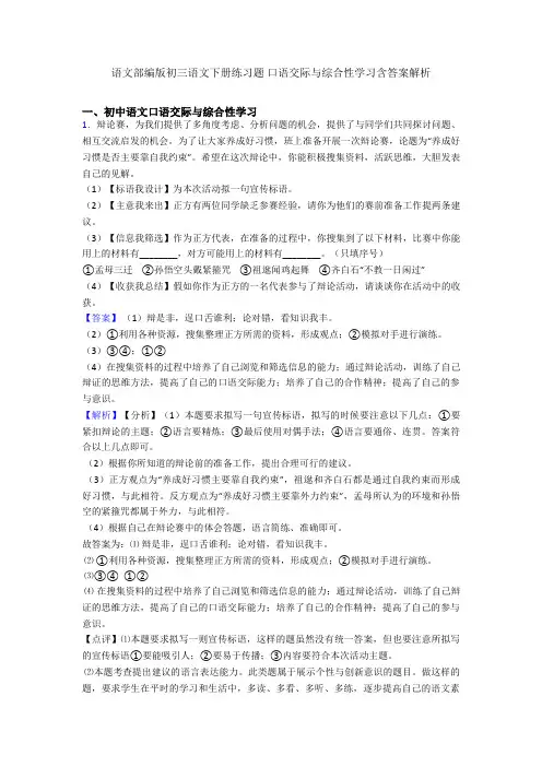 语文部编版初三语文下册练习题 口语交际与综合性学习含答案解析