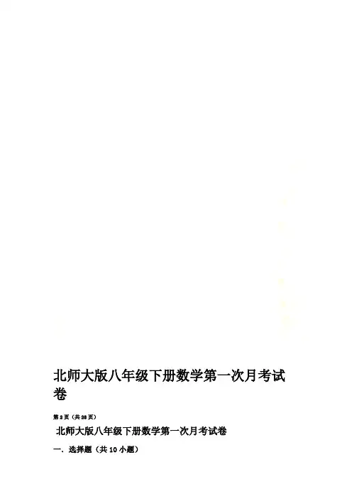 北师大版八年级下册数学第一次月考试卷
