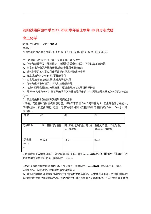 辽宁省沈阳铁路实验中学2020届高三化学10月月考试题