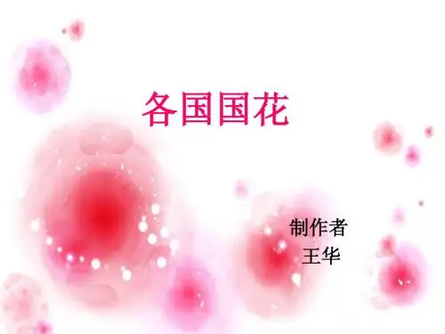 各国国花 (超链接)