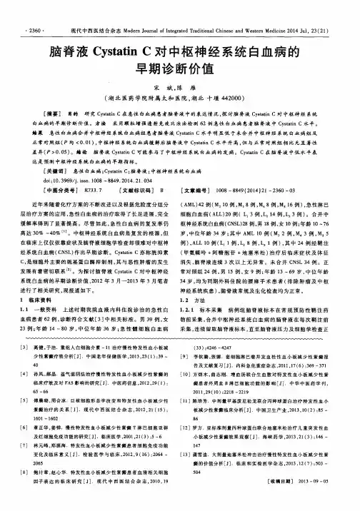 脑脊液CystatinC对中枢神经系统白血病的早期诊断价值