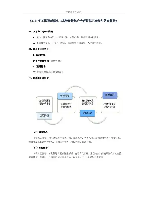 2014华工影视新媒体与品牌传播综合考研模拟五套卷与答案解析