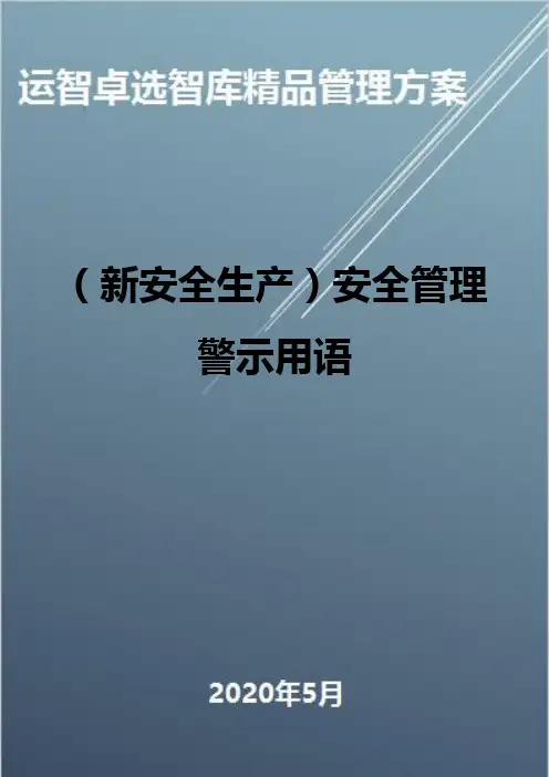 (新安全生产)安全管理警示用语