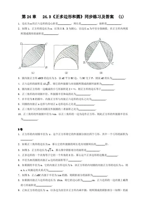 人教版九年级数学上册24.3 正多边形和圆同步练习含答案【2021年新编版】
