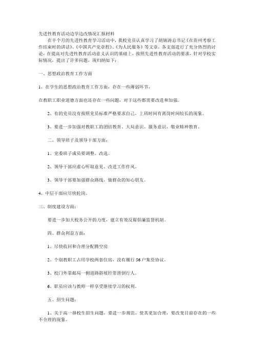 先进性教育活动边学边改情况汇报材料