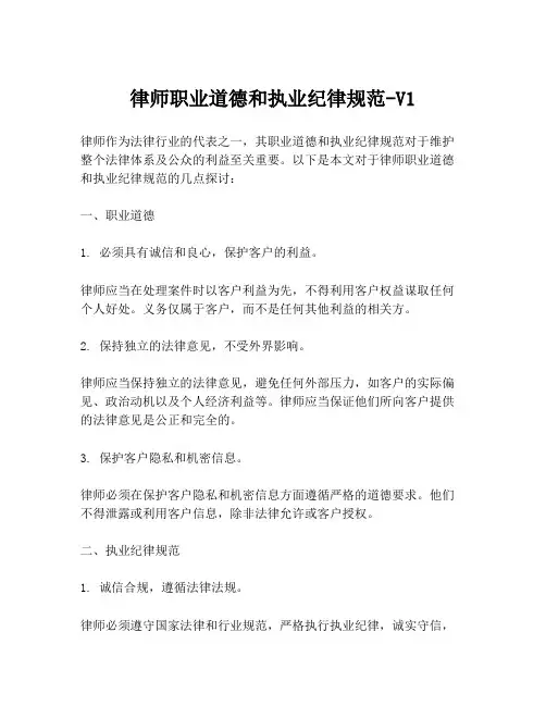 律师职业道德和执业纪律规范-V1