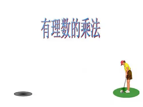 有理数乘法优质课件