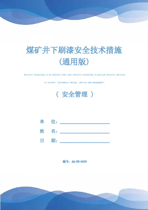 煤矿井下刷漆安全技术措施(通用版)