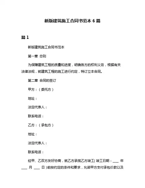新版建筑施工合同书范本6篇