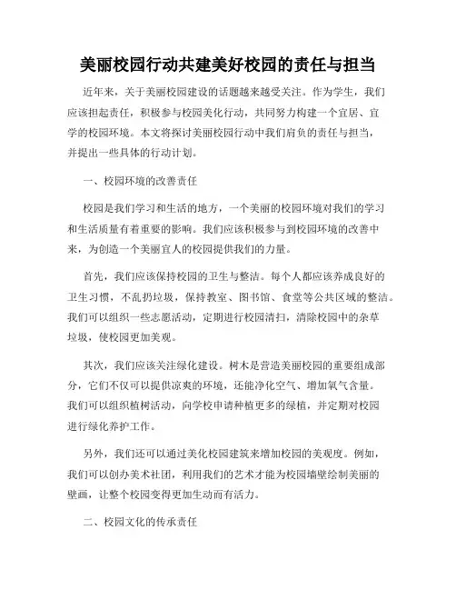 美丽校园行动共建美好校园的责任与担当