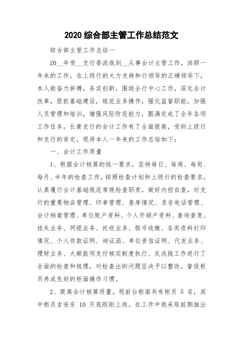 2020综合部主管工作总结范文