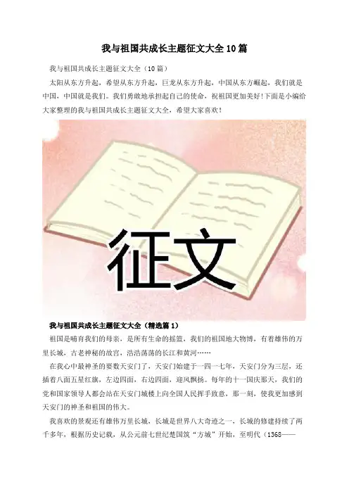 我与祖国共成长主题征文大全10篇