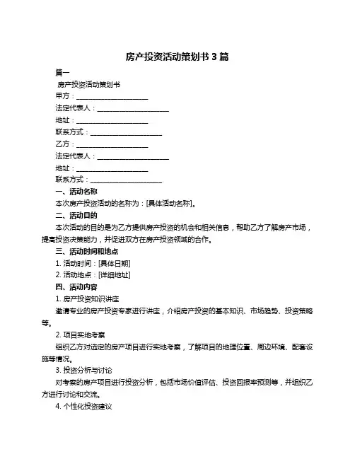 房产投资活动策划书3篇