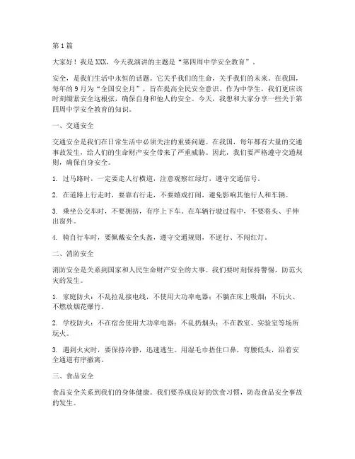 第四周中学安全演讲稿(3篇)