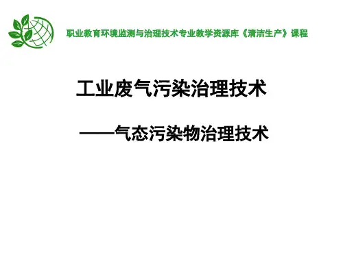 气态污染物的治理技术.ppt