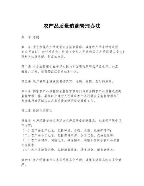 农产品质量追溯管理办法