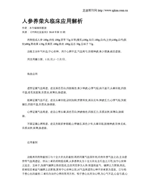 人参养荣丸临床应用解析