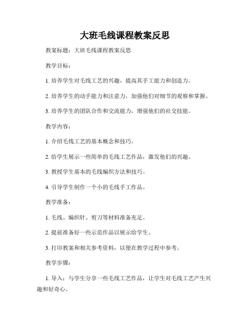 大班毛线课程教案反思