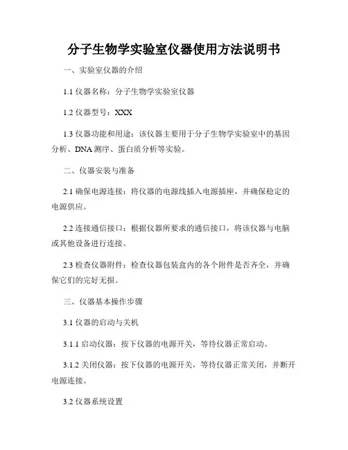 分子生物学实验室仪器使用方法说明书