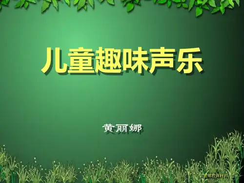 儿童趣味声乐 PPT课件