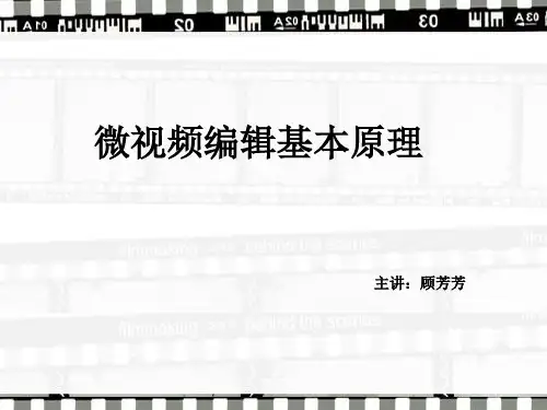 微视频编辑基本原理