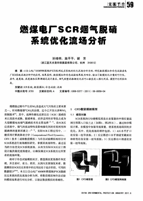 燃煤电厂SCR烟气脱硝系统优化流场分析