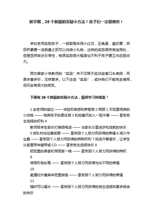 新学期，26个新颖的奖励小方法！孩子们一定很喜欢！