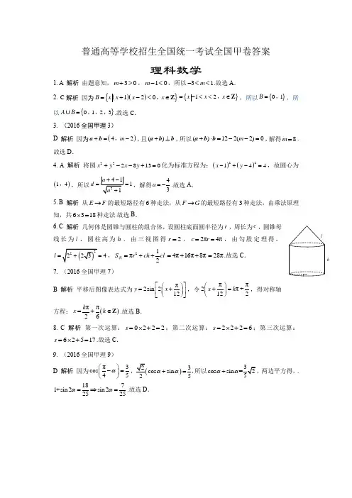 【精品】2016全国高考甲卷理理科数学答案