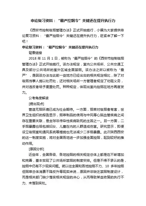 申论复习资料：“最严控烟令”关键还在提升执行力