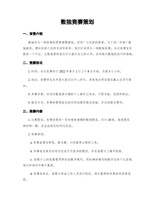 数独竞赛策划