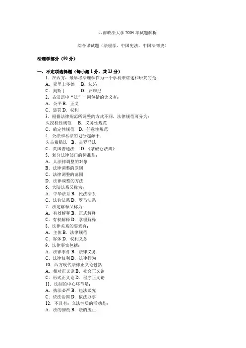 西南政法大学2003年法学综合A(含法理学70分、中国宪法40分、中国法制史40分)贡京--2004.12.27