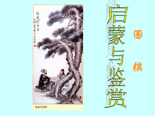 《围棋启蒙鉴赏》PPT课件