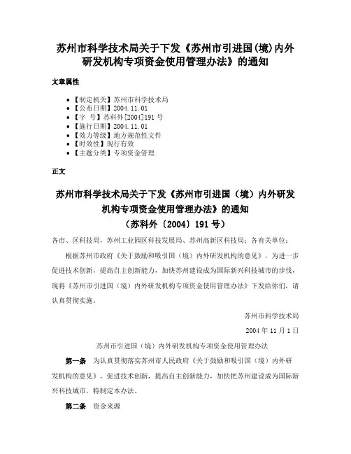 苏州市科学技术局关于下发《苏州市引进国(境)内外研发机构专项资金使用管理办法》的通知