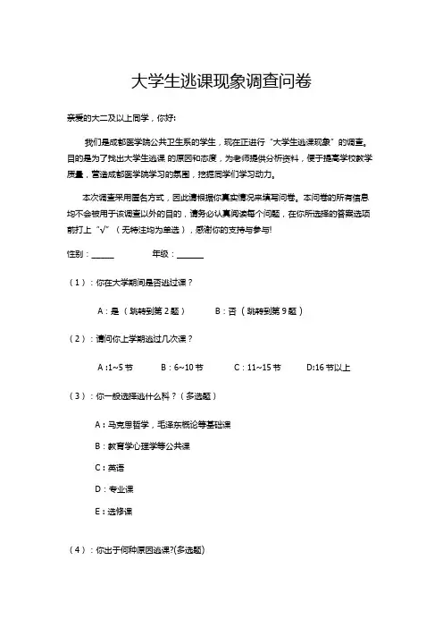 大学生逃课调查问卷