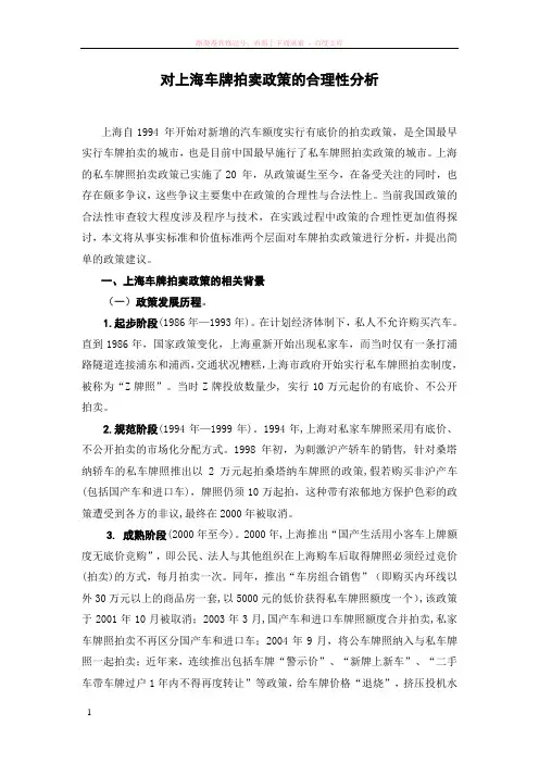 对上海车牌拍卖政策的合理性分析 (1)
