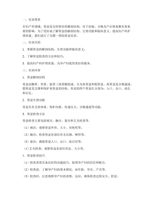 妇产科实训报告骨盆