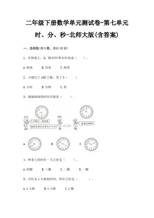 二年级下册数学单元测试卷-第七单元 时、分、秒-北师大版(含答案)