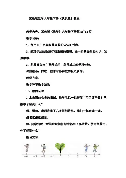 冀教版数学六年级下册《认识数》优秀教学设计