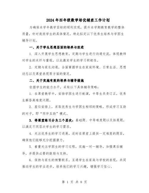 2024年四年级数学培优辅差工作计划(三篇)