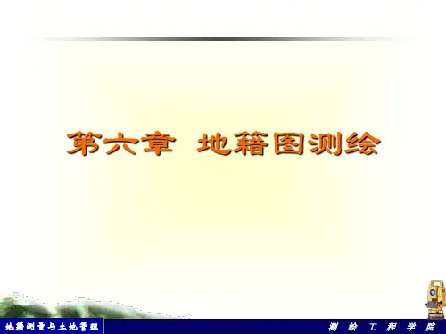 地籍测量_第六讲+地籍图测绘
