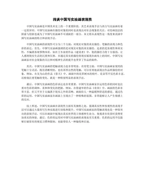 浅谈中国写实油画表现性