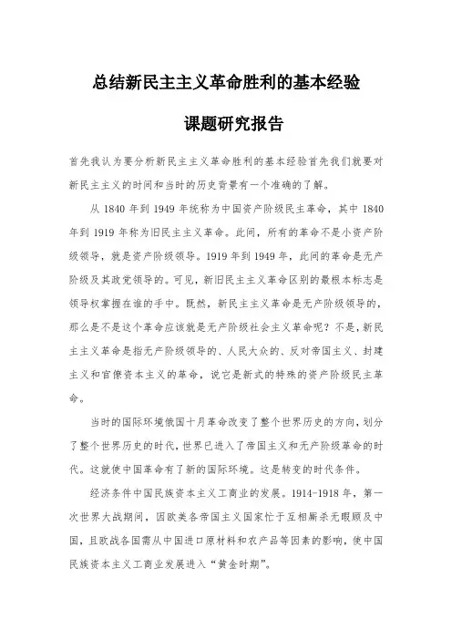 新民主主义革命胜利的基本经验