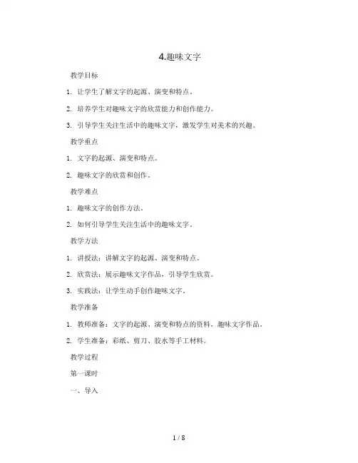4.趣味文字(教案)人教版(2012)美术五年级上册