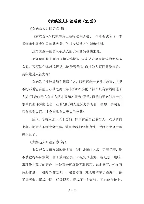《女娲造人》读后感(21篇)