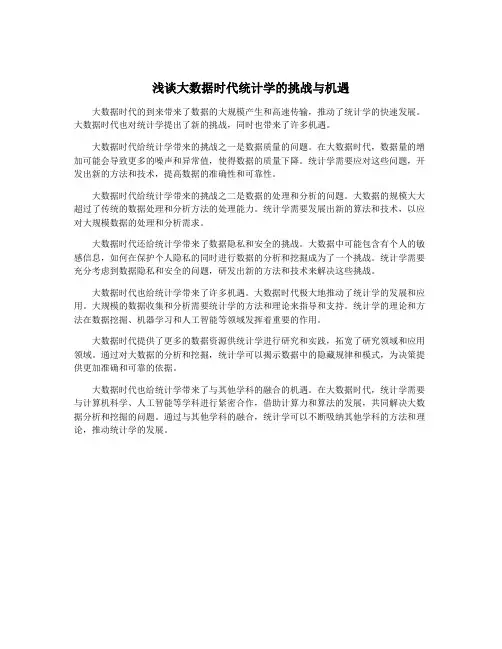 浅谈大数据时代统计学的挑战与机遇