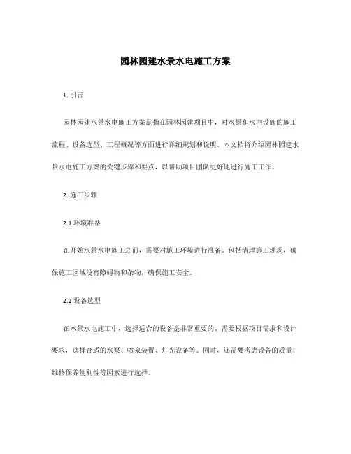 园林园建水景水电施工方案