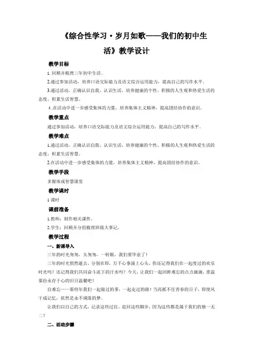 《综合性学习：岁月如歌：我们的初中生活》  公开课教学设计【部编新人教版九年级语文下册(统编教材)】