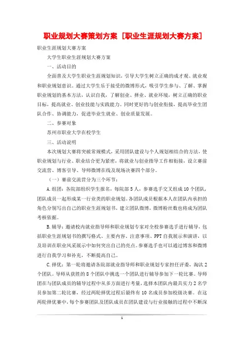 职业规划大赛策划方案 [职业生涯规划大赛方案]